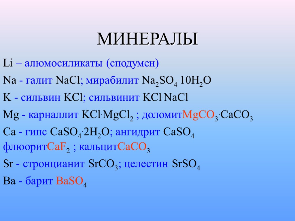 МИНЕРАЛЫ Li – алюмосиликаты (сподумен) Na - галит NaCl; мирабилит Na2SO4.10H2O K - сильвин
